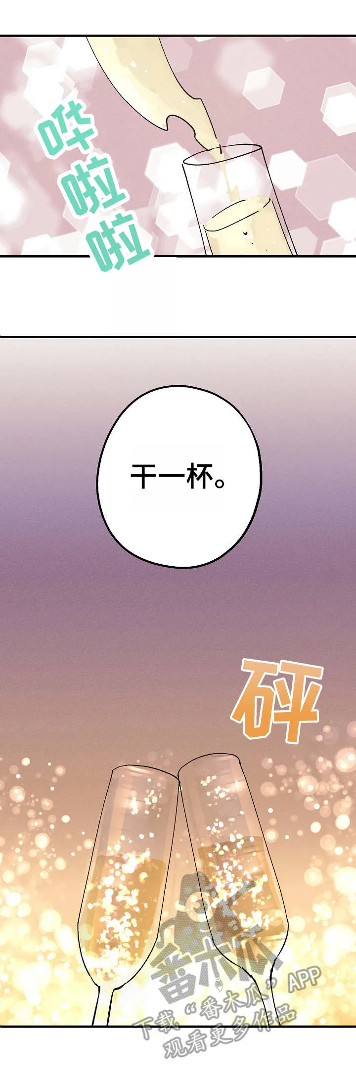 青年将官糖心漫画漫画,第15章：再来一杯7图