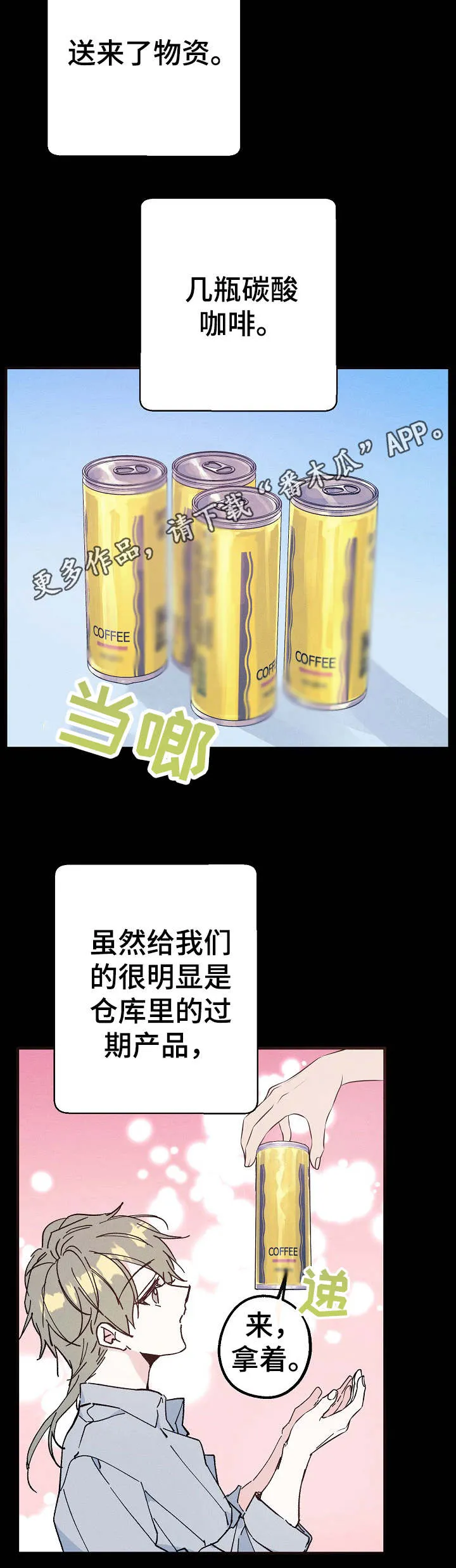 青年将官糖心漫画漫画,第23章：碳酸咖啡8图