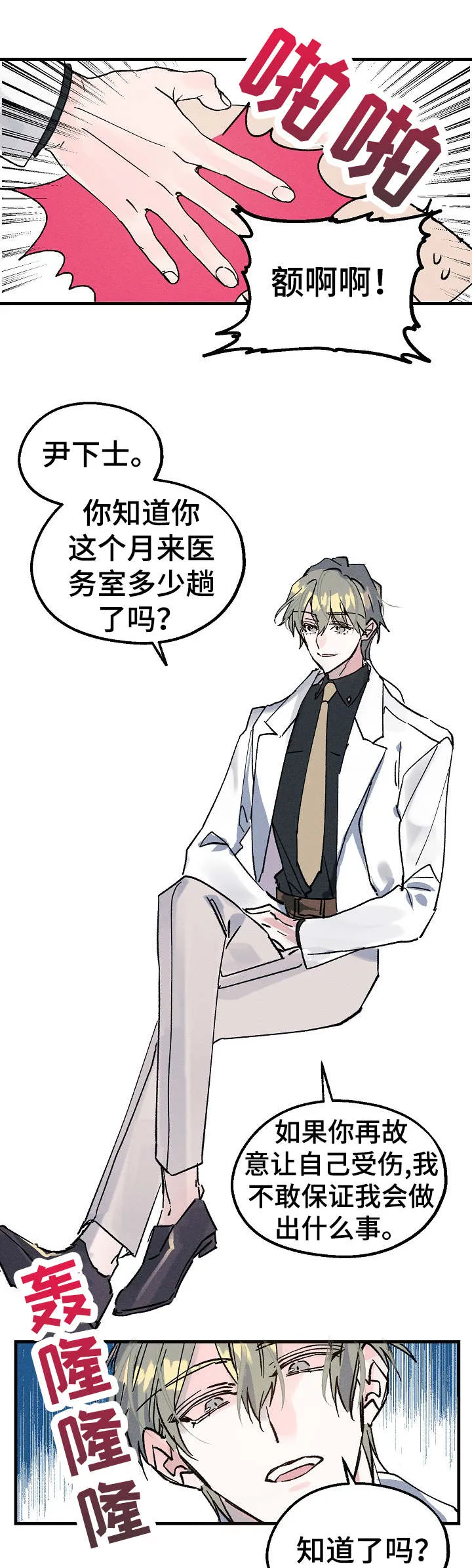 青年将官糖心漫画漫画,第1章：医务兵10图