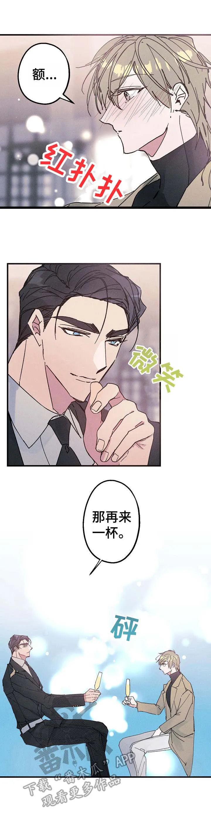 青年将官糖心漫画漫画,第15章：再来一杯11图