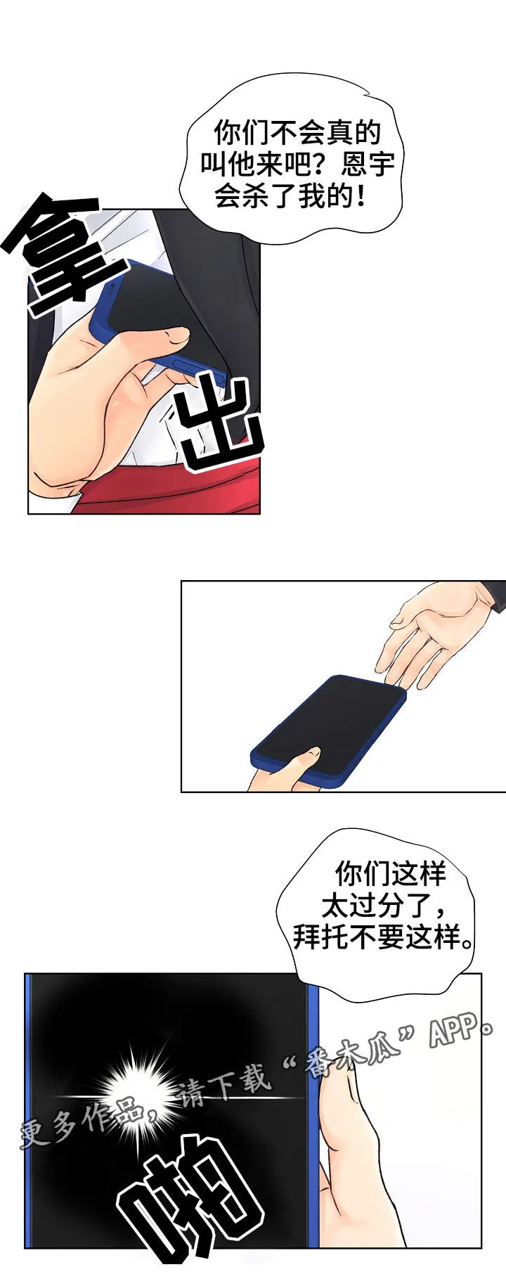 强行组合漫画漫画,第3章：下黑手2图
