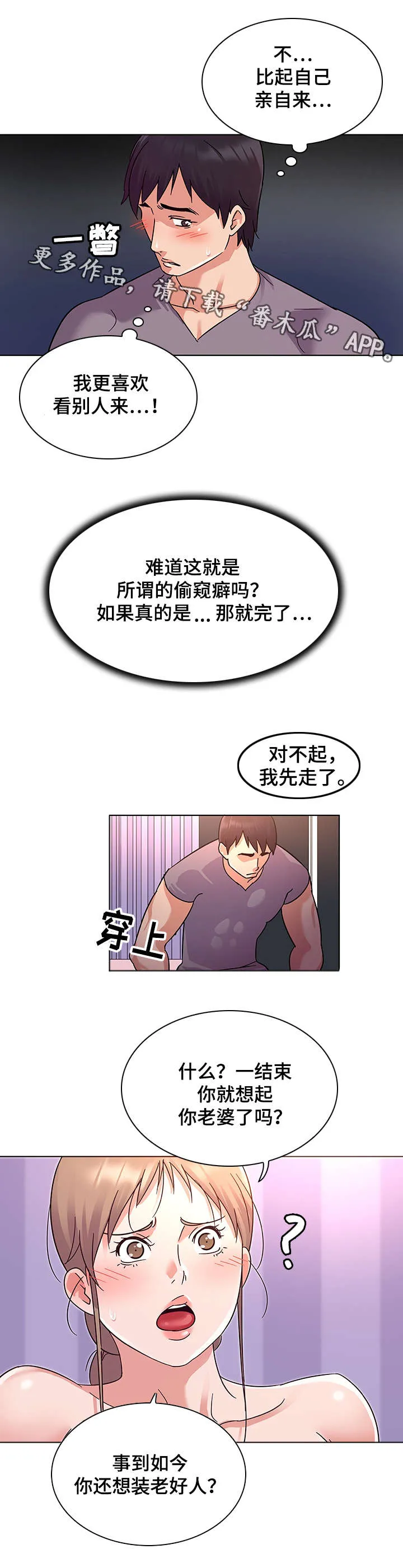 独特嗜好漫画高清版漫画,第11章：偷窥癖5图