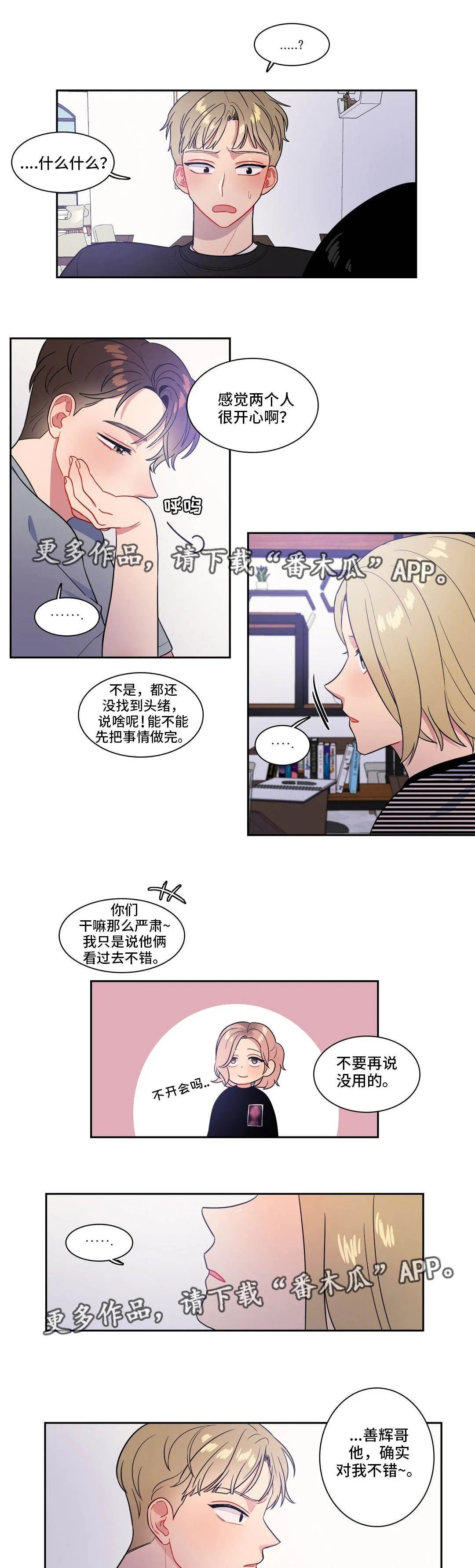 反向主导漫画漫画,第37章：奇怪的传闻5图