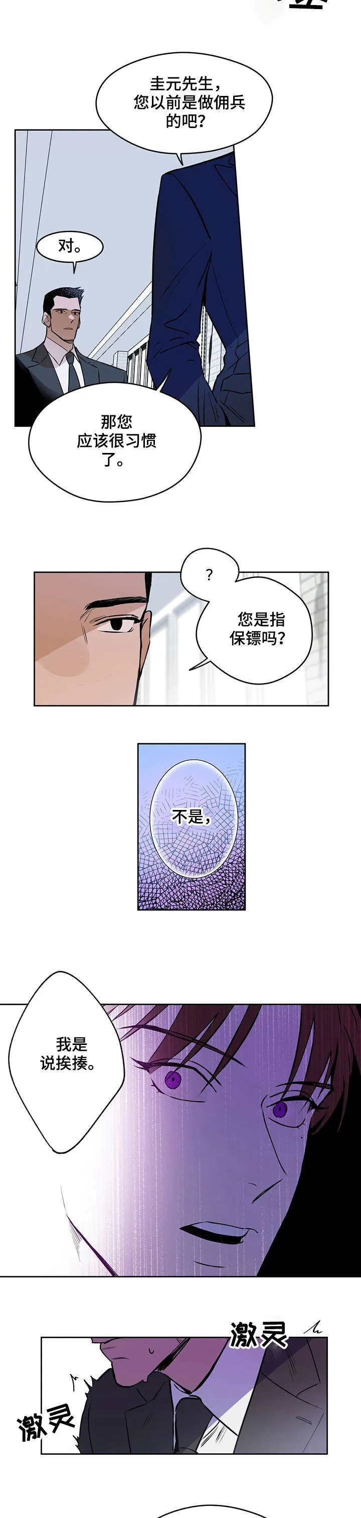 佣兵保镖漫画漫画,第6章：奇怪8图