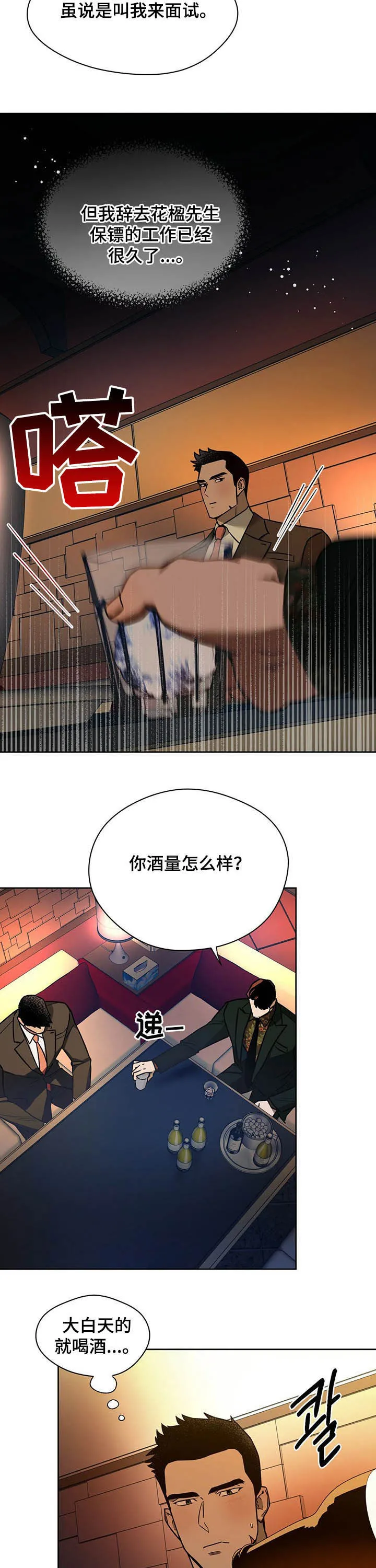 佣兵保镖漫画漫画,第69章：【番外】考验2图