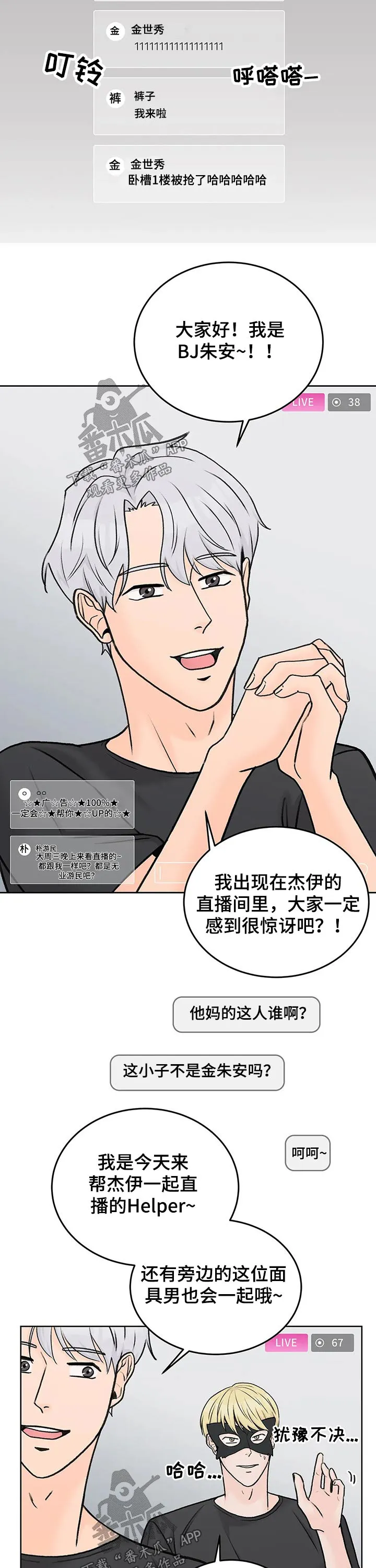 爱直播漫画漫画,第43章：嘉宾7图