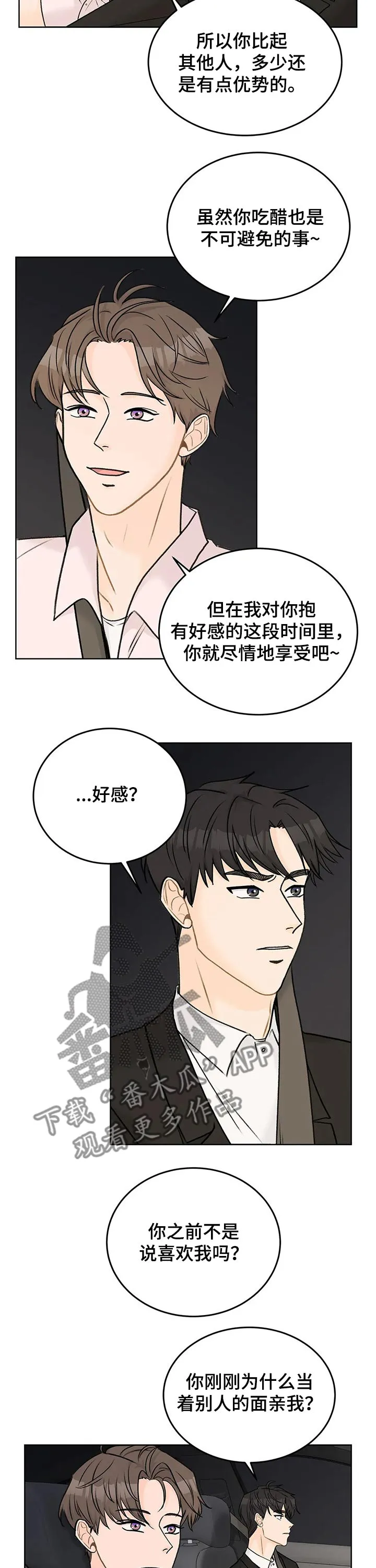 爱直播漫画漫画,第46章：吃醋8图