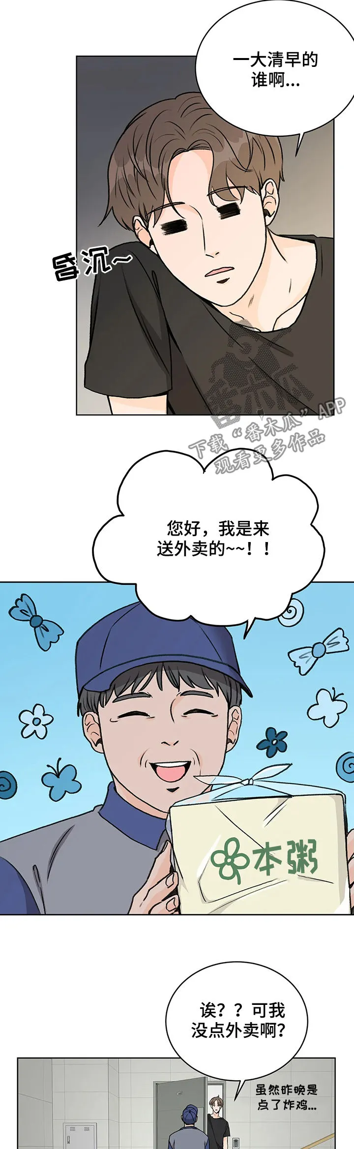 爱直播漫画漫画,第18章：外卖2图