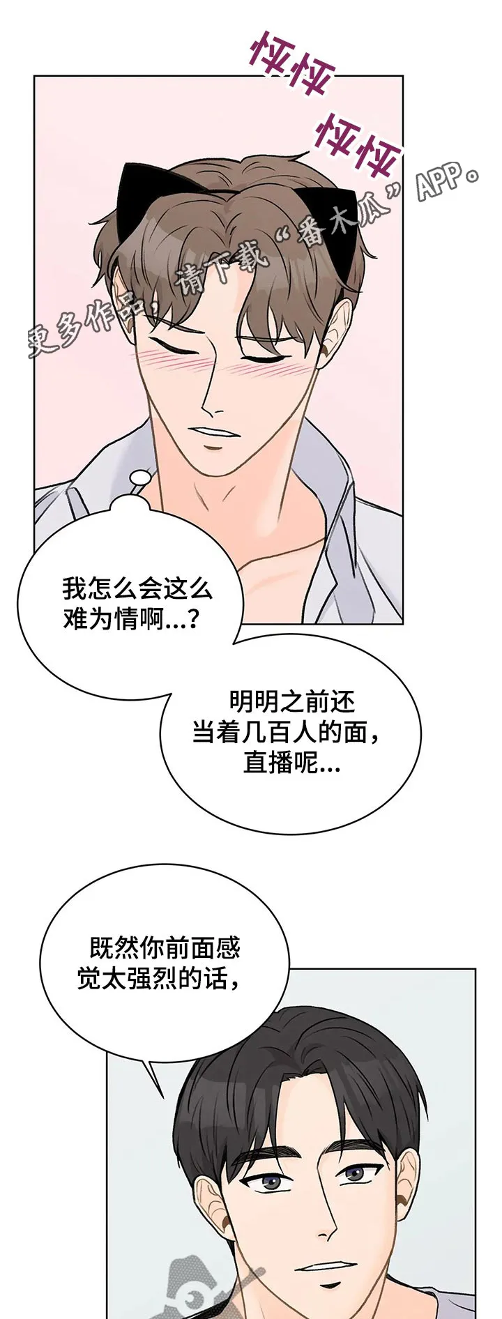 爱直播漫画漫画,第30章：害羞1图