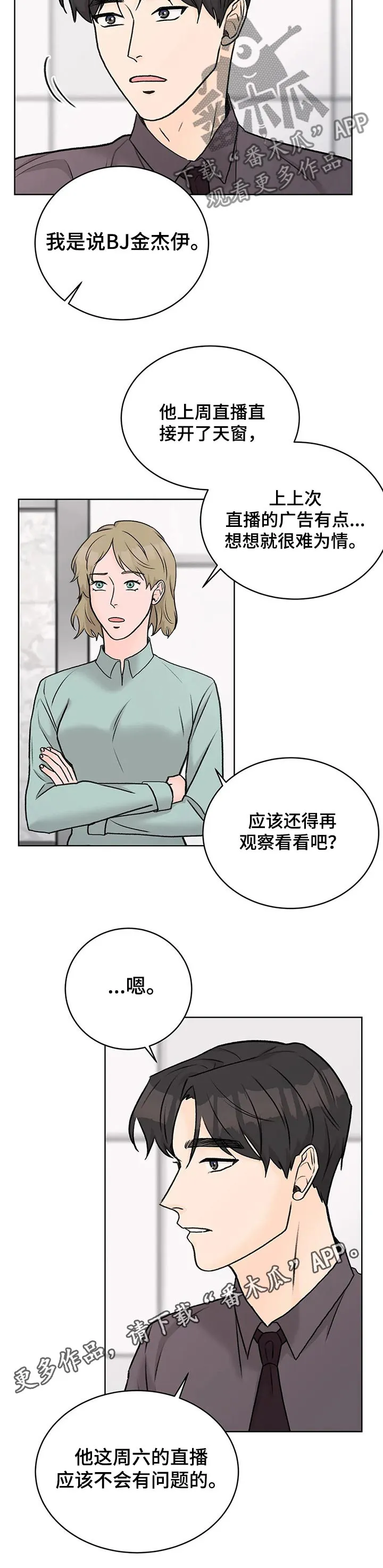 爱直播漫画漫画,第33章：会谈13图