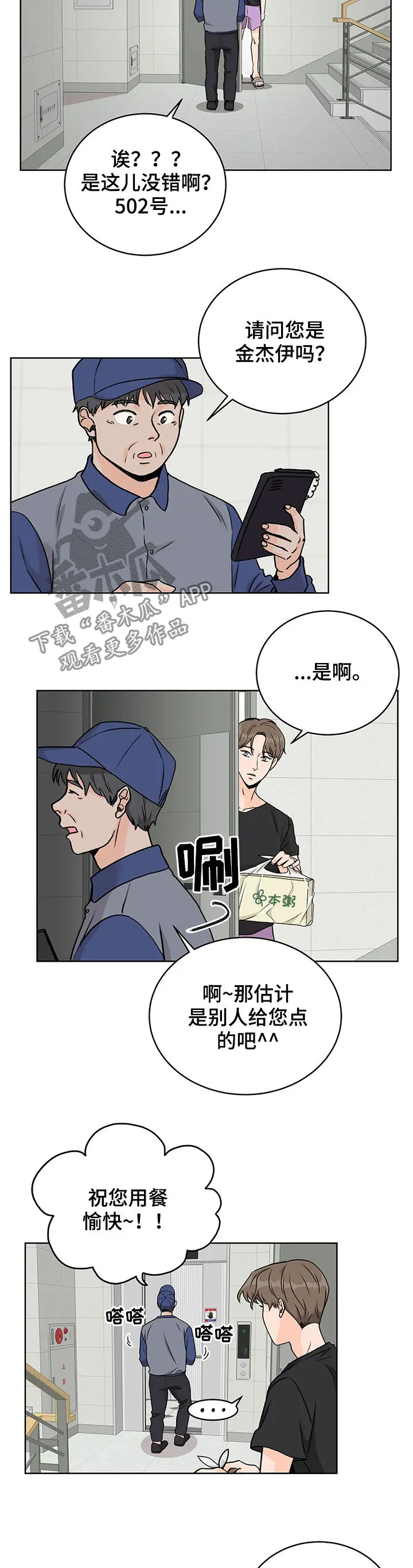 爱直播漫画漫画,第18章：外卖3图