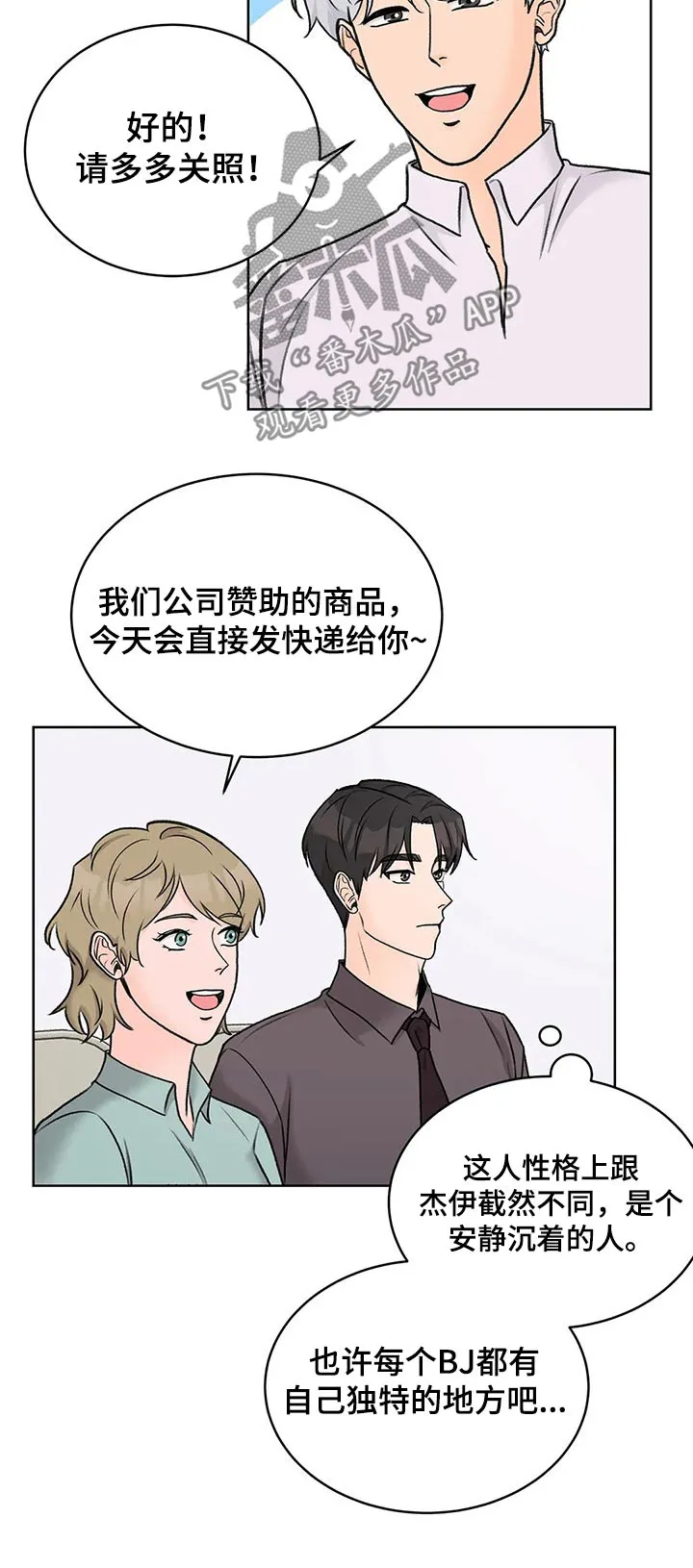 爱直播漫画漫画,第33章：会谈4图