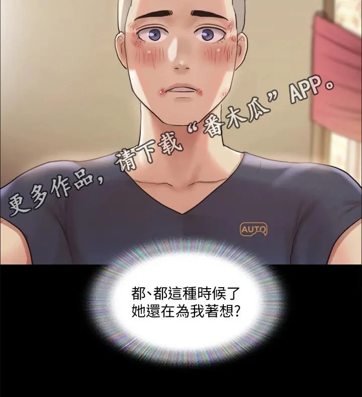 旅行体验漫画合意下拉式漫画,第107章：敷药21图