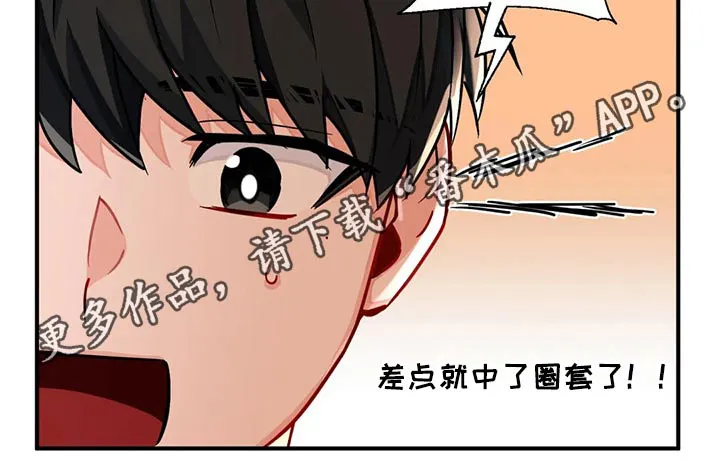 甜蜜伴侣的漫画漫画,第18章：圈套9图