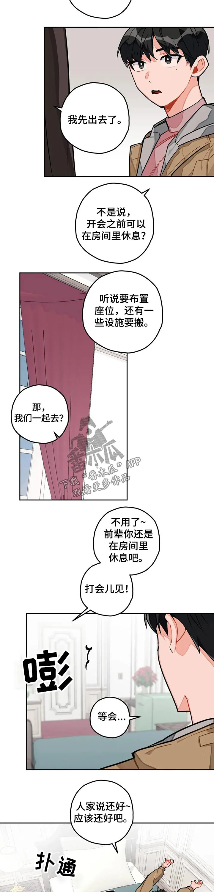 甜蜜伴侣的漫画漫画,第27章：团建4图