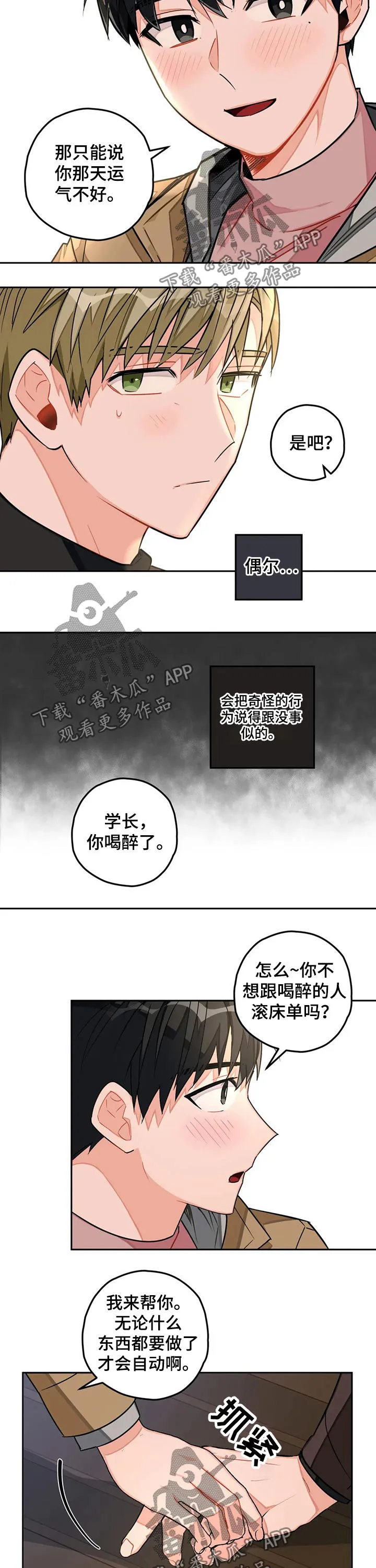 甜蜜伴侣的漫画漫画,第31章：喝酒2图