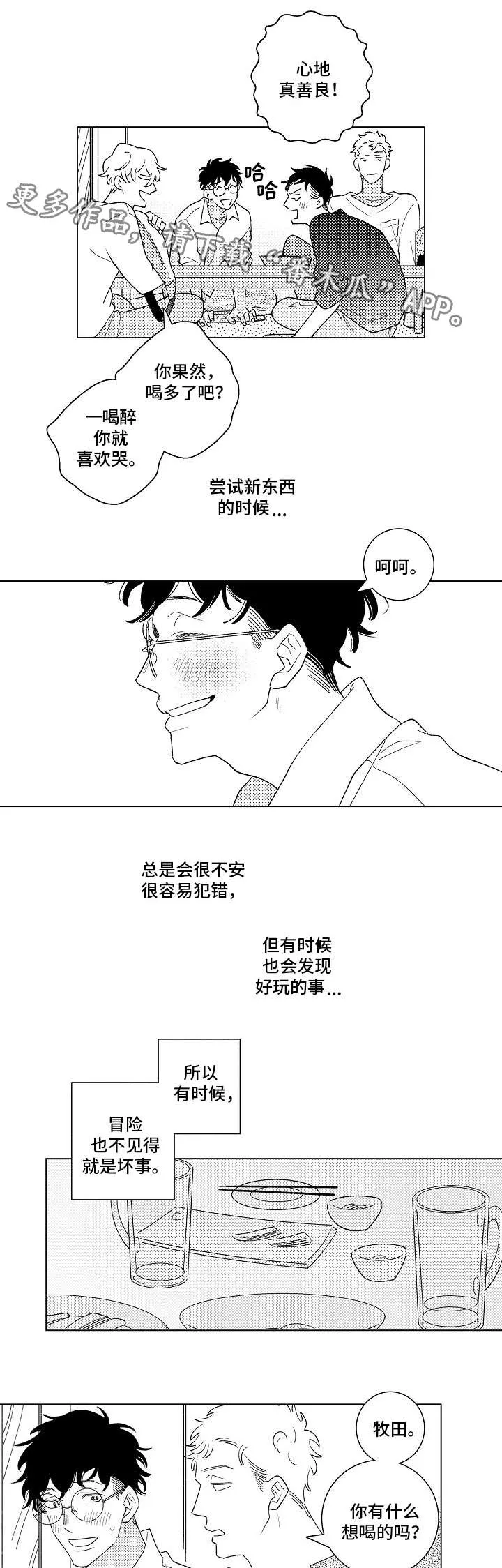 纯情爱人漫画,第14章：喝酒3图