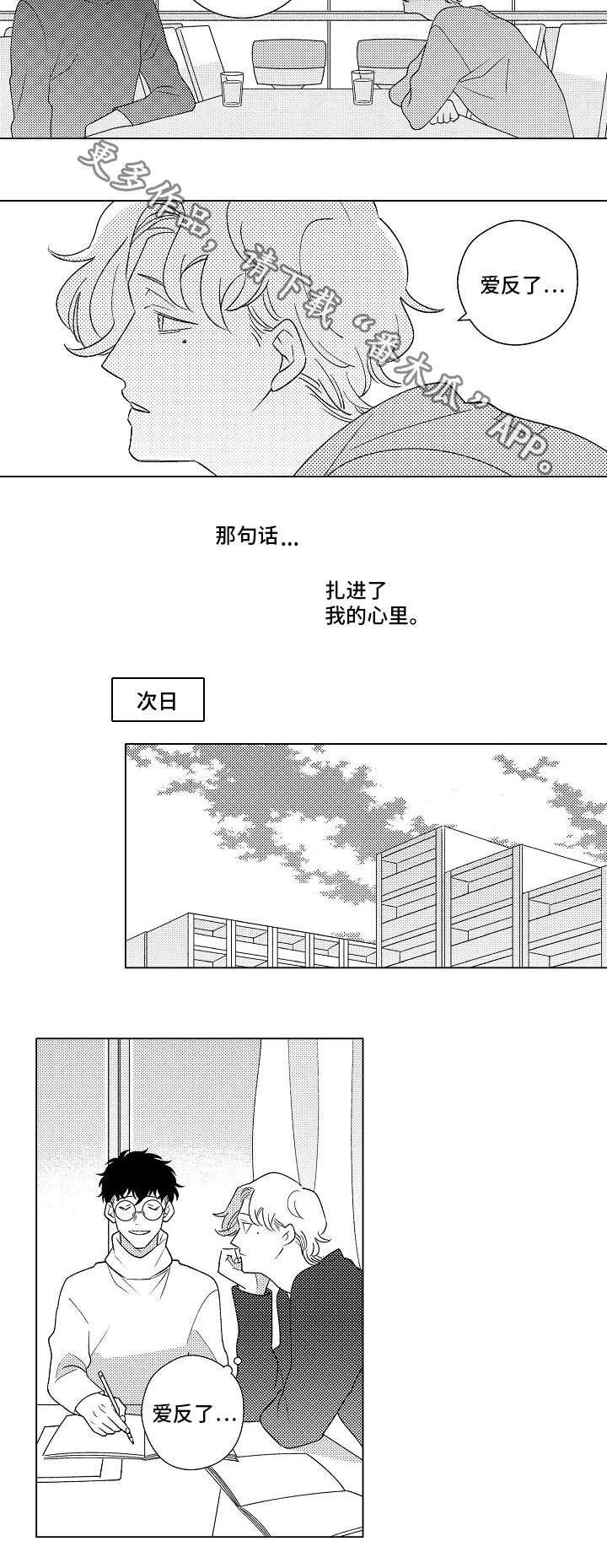 纯情漫画男二漫画,第6章：开导9图