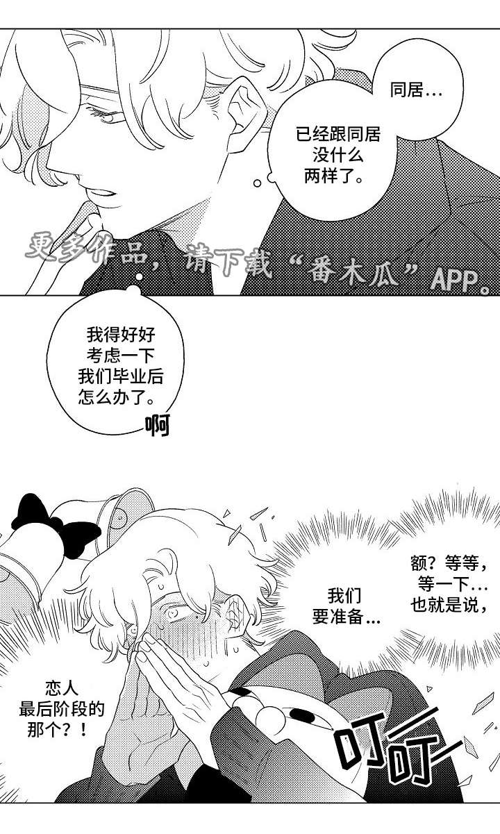 纯情人设崩塌漫画,第15章：同居10图