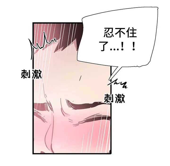 非常冤家漫画,第52章：刺激18图