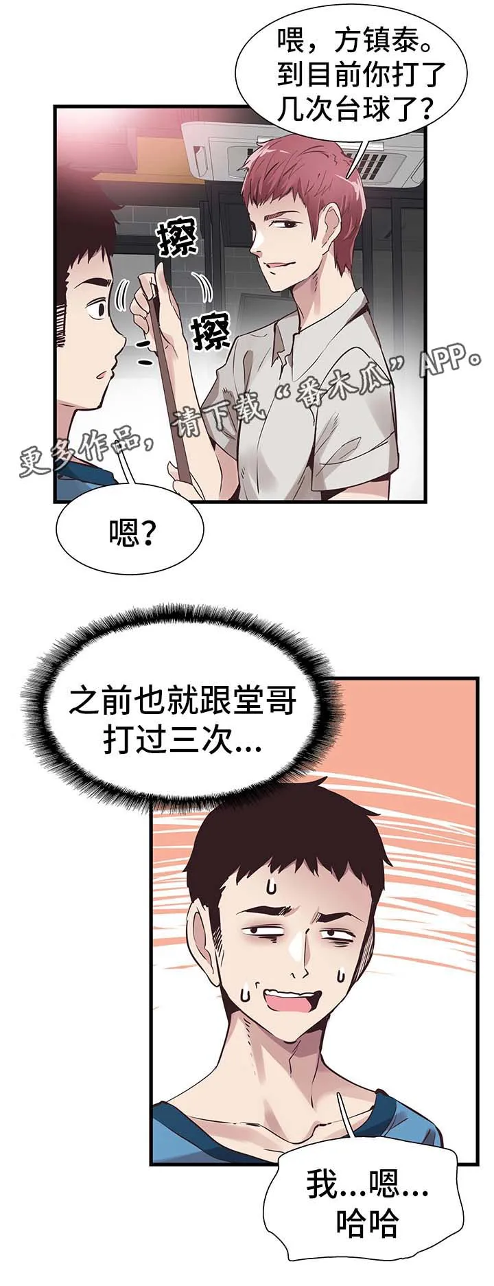 非常冤家漫画完整版漫画,第54章：打台球4图