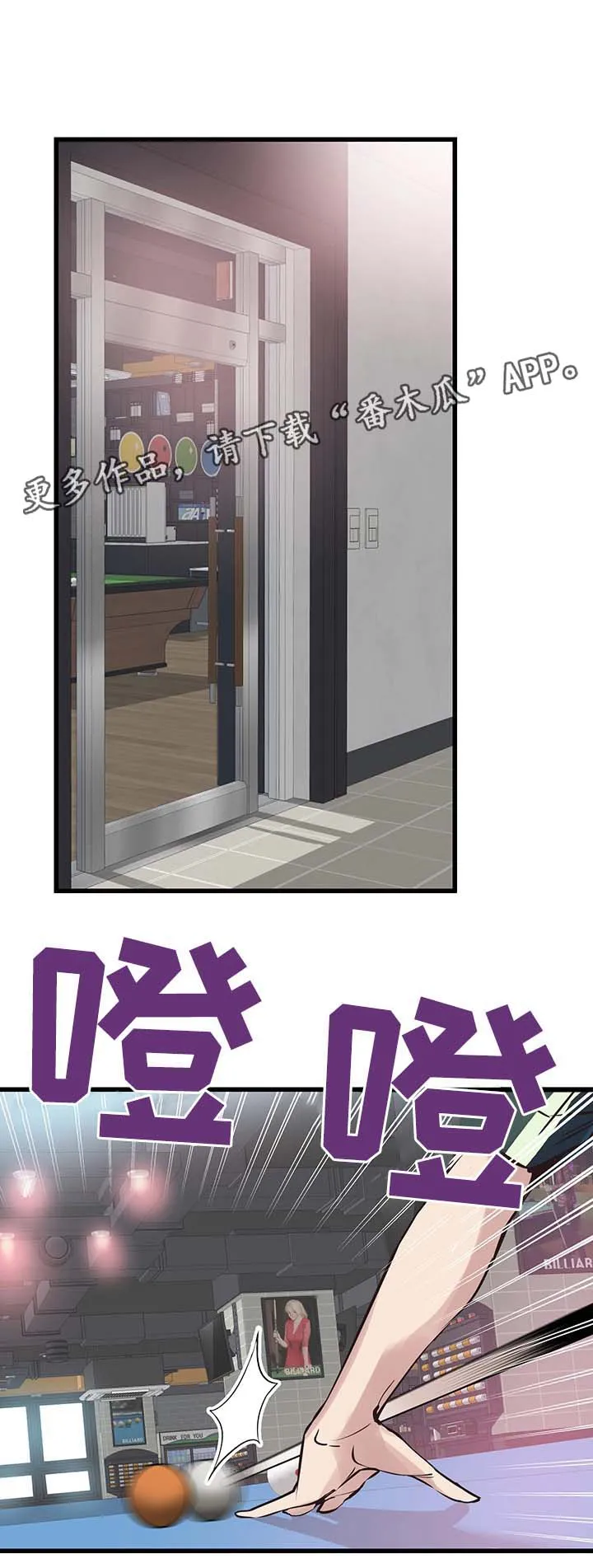 非常冤家漫画完整版漫画,第54章：打台球1图