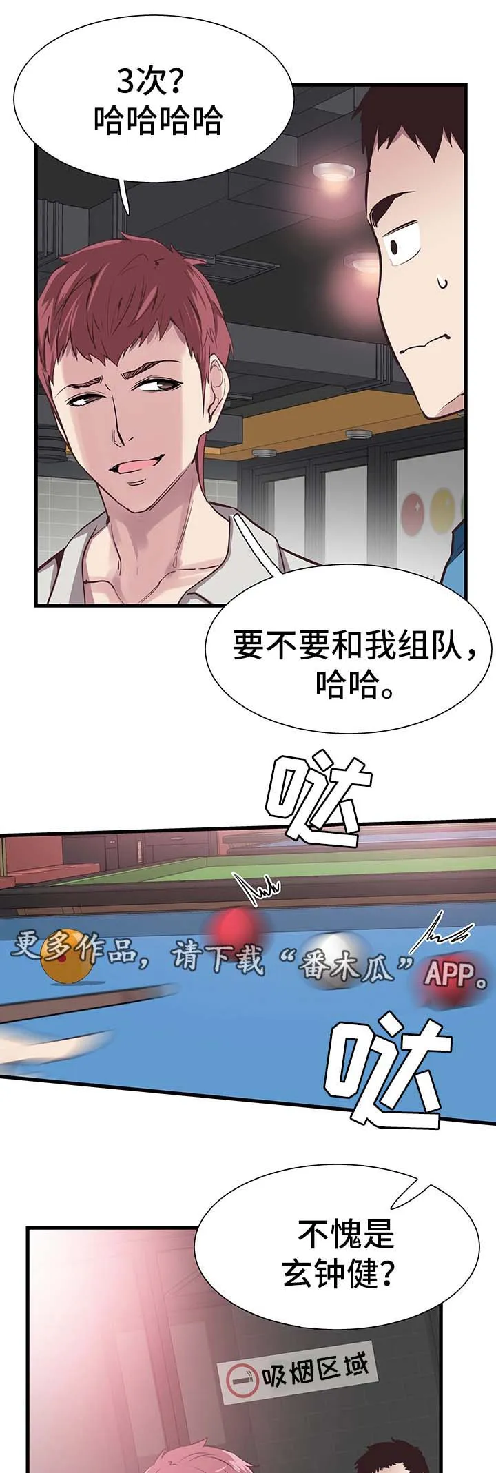 非常冤家漫画完整版漫画,第54章：打台球5图