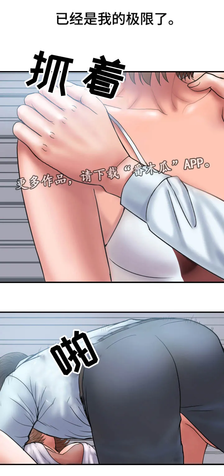 婚姻指导漫画43集漫画,第4章：极限2图
