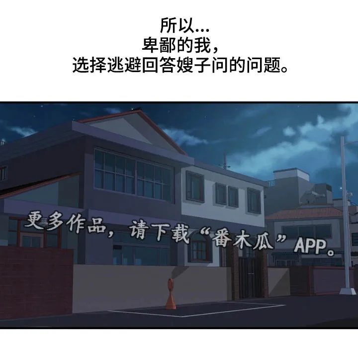 婚姻指导漫画漫画,第31章：卑鄙14图