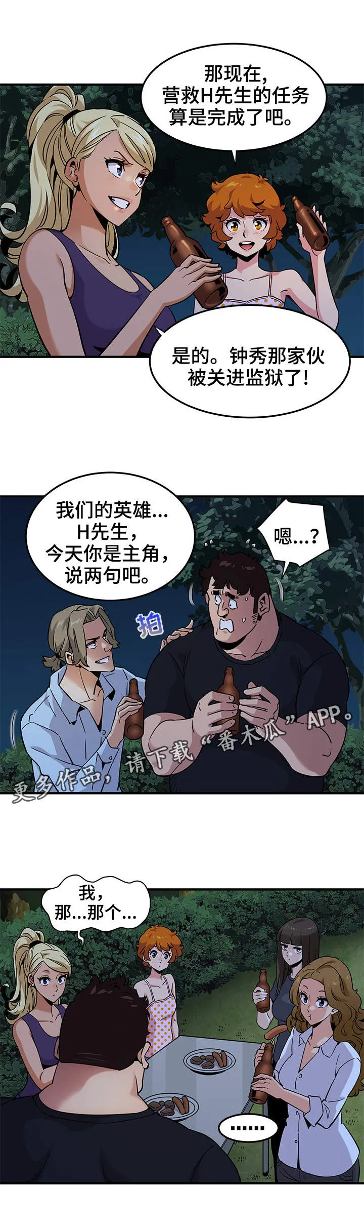 漫画保镖全集视频漫画,第24章：庆祝2图