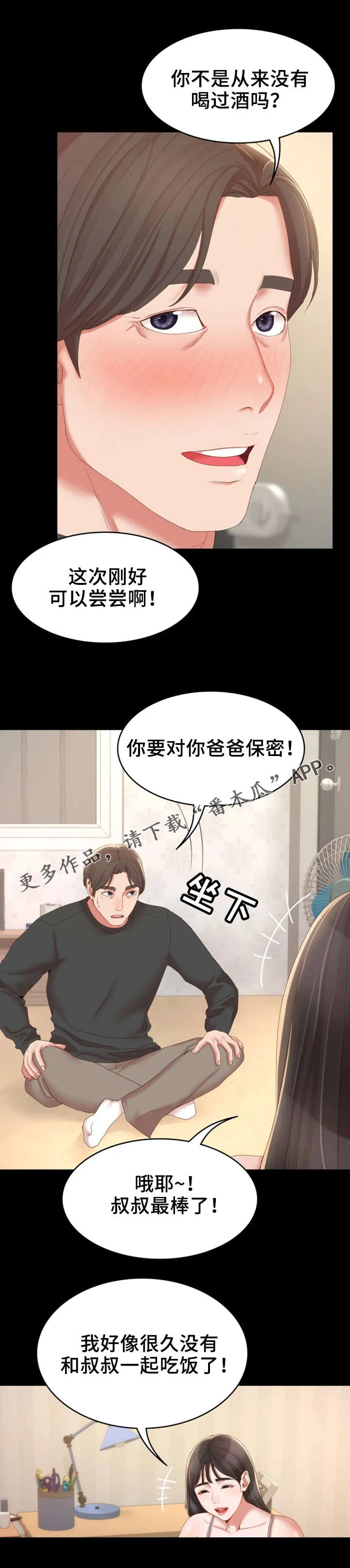 唯一的依赖漫画漫画,第26章：一起喝6图