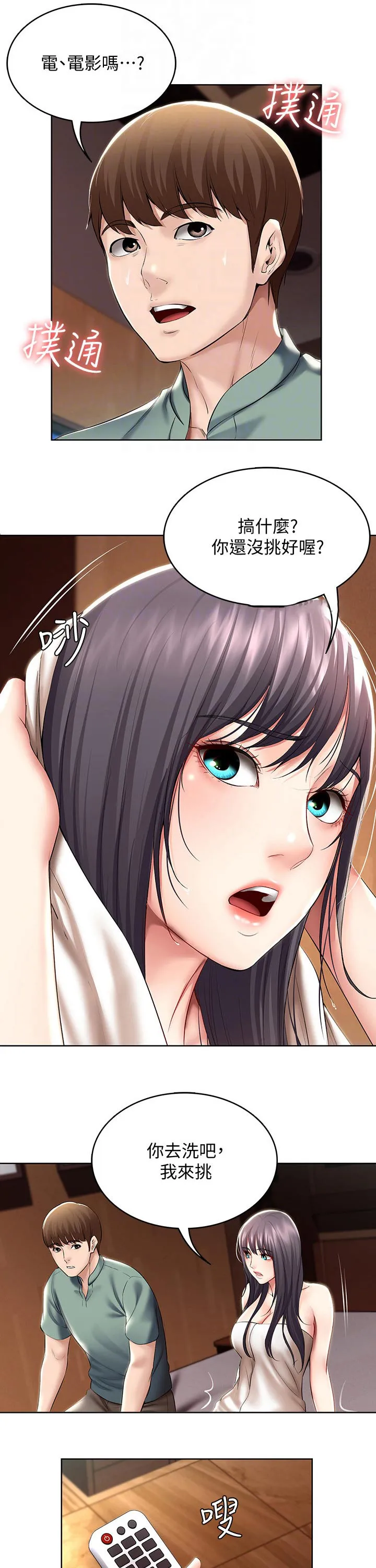 好友之家漫画画免费读土豪版漫画,第71章：撒娇1图