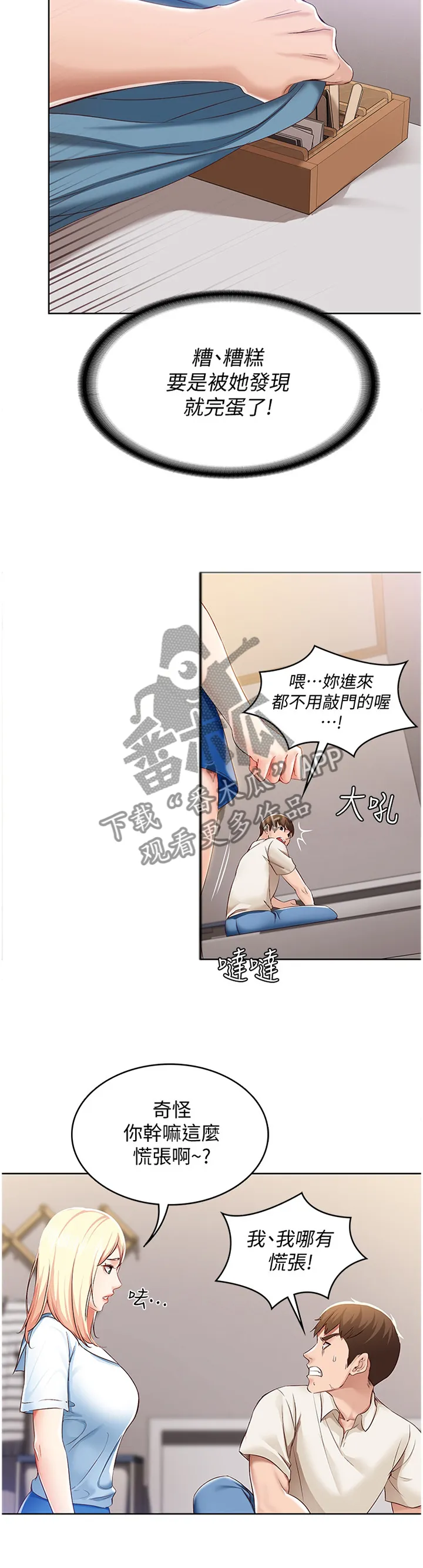 好友之家漫画画免费读土豪版漫画,第28章：慌张6图