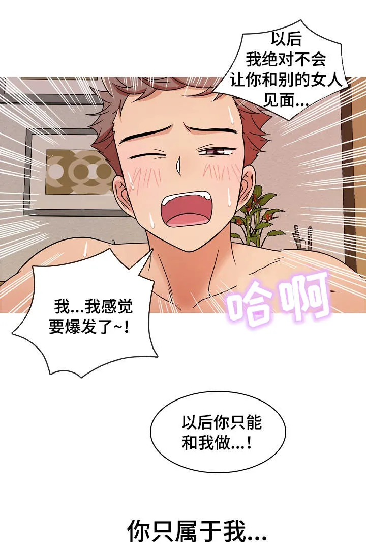 划清边界漫画漫画,第12章：属于4图