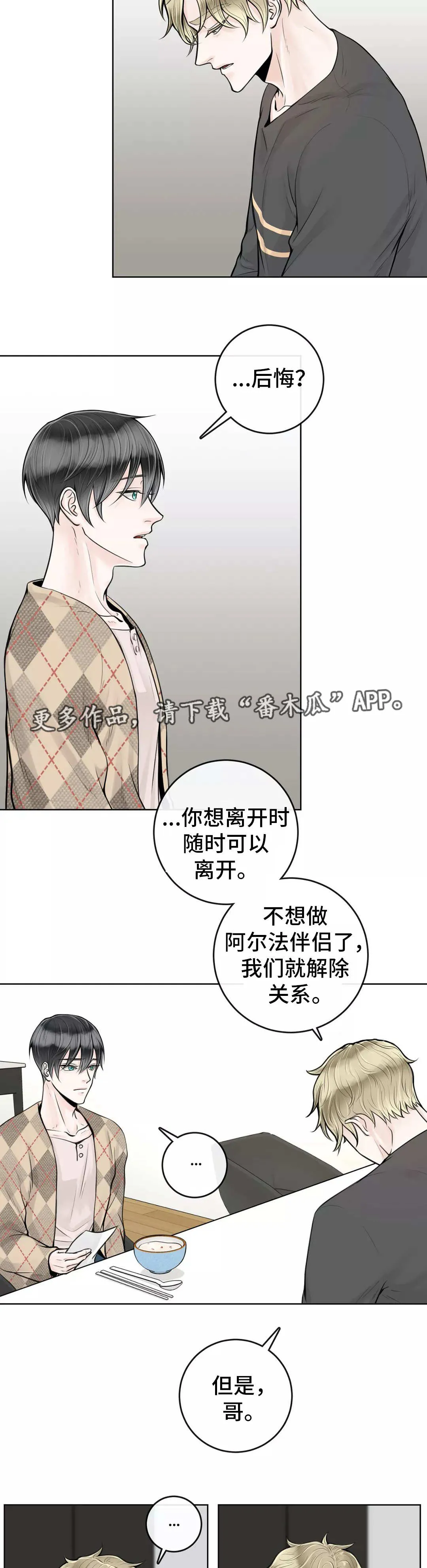 合约期伙伴漫画漫画,第24章：不要后悔9图