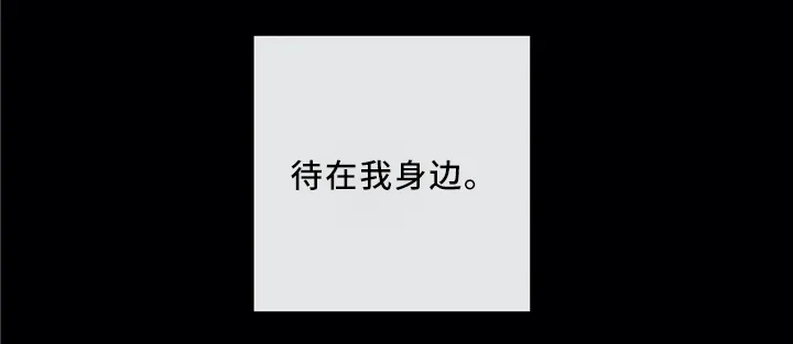 伙伴关系漫画漫画,第66章：待在我身边吧（第一季完结）11图
