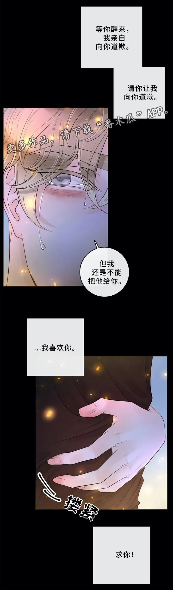 伙伴关系漫画漫画,第66章：待在我身边吧（第一季完结）10图