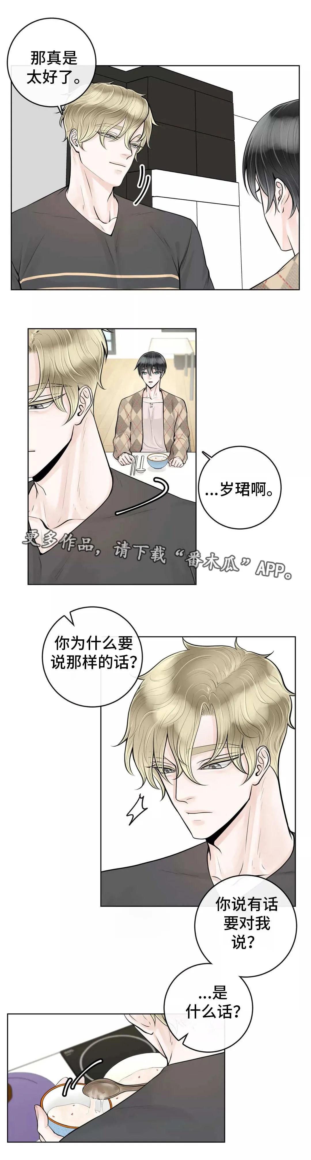 合约期伙伴漫画漫画,第24章：不要后悔5图