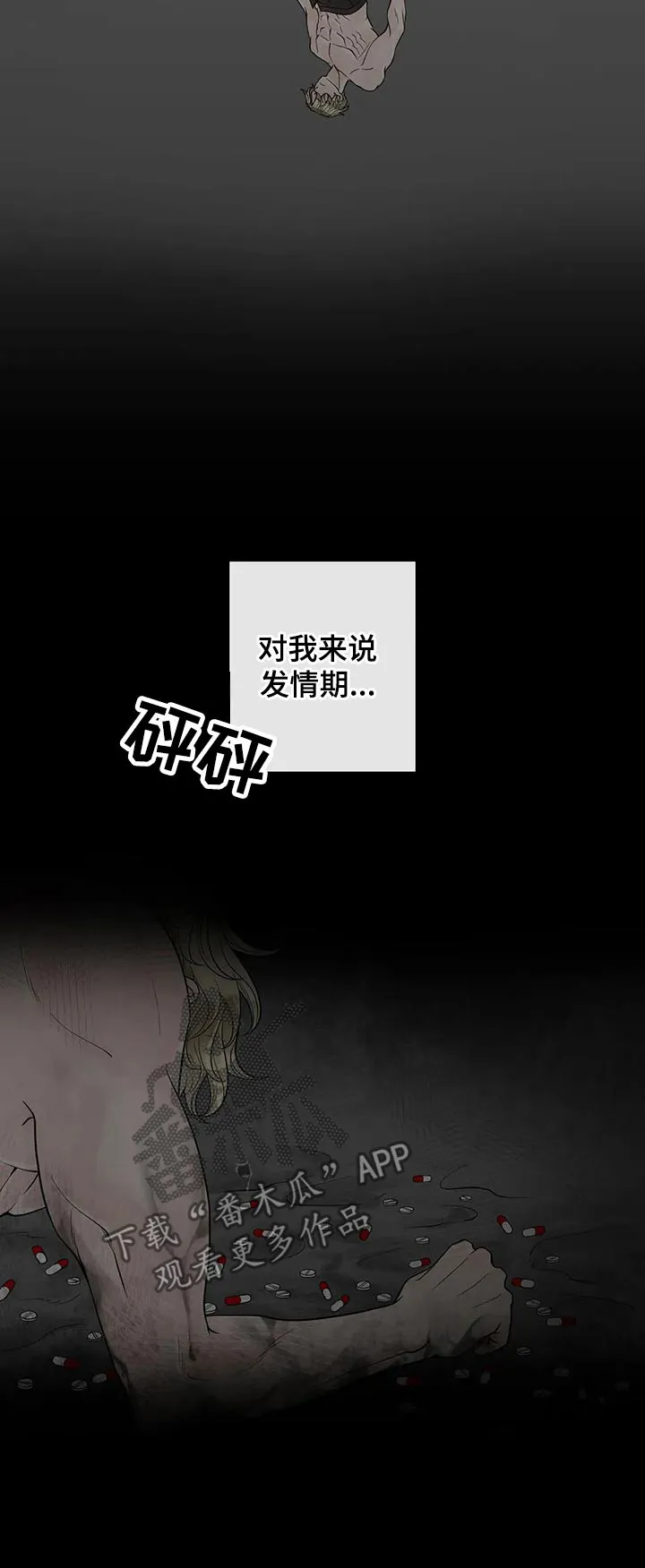 合约期是指什么漫画,第105章：【第二季】痛苦5图