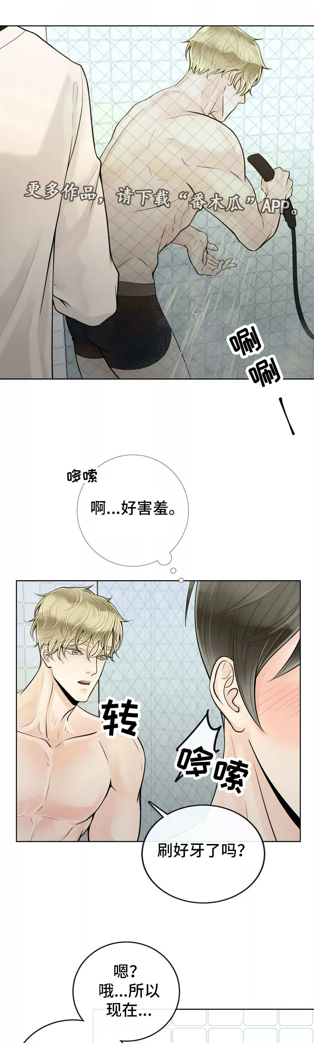 合约期伙伴漫画漫画,第43章：害羞1图
