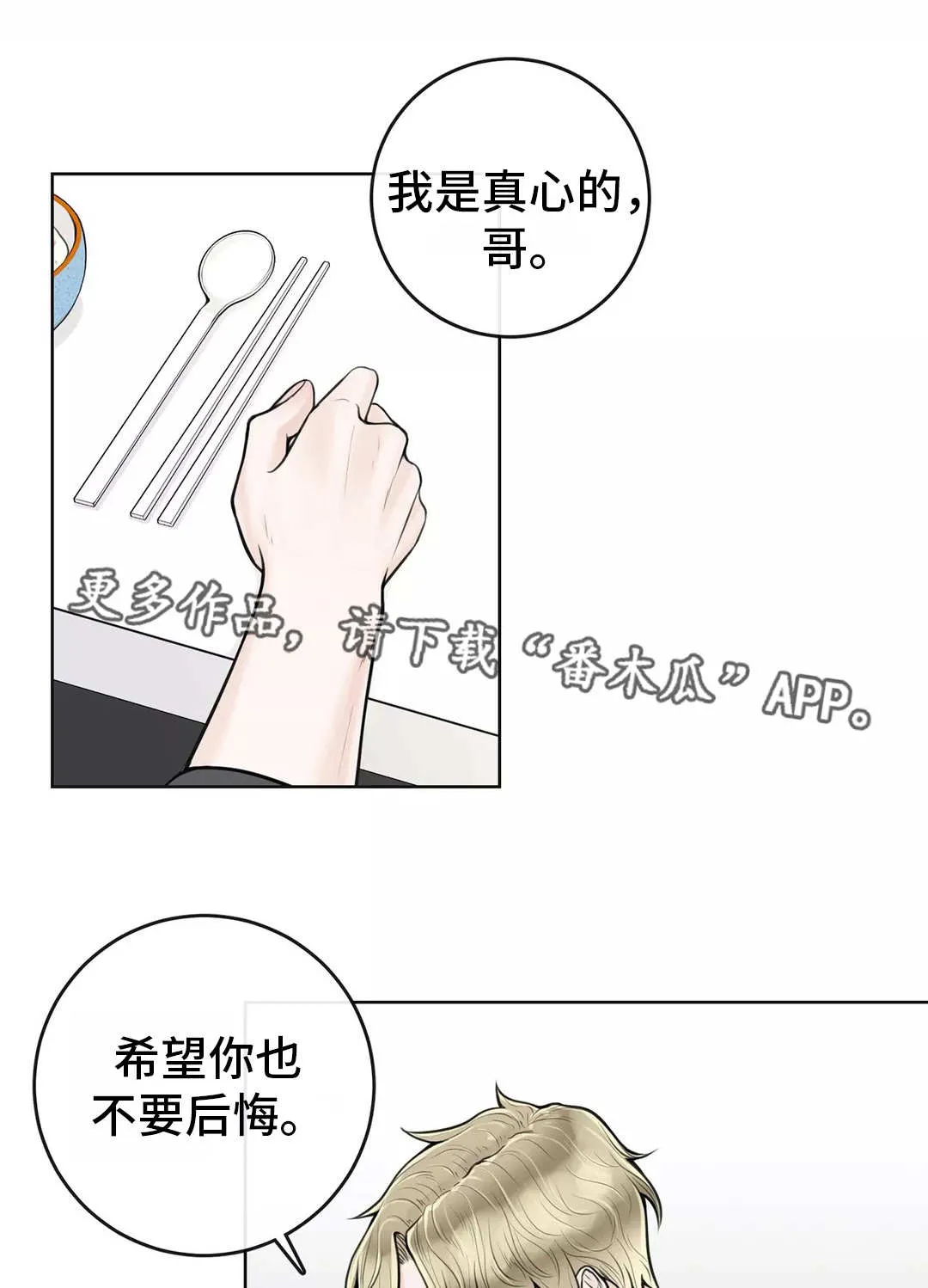 合约期伙伴漫画漫画,第24章：不要后悔8图