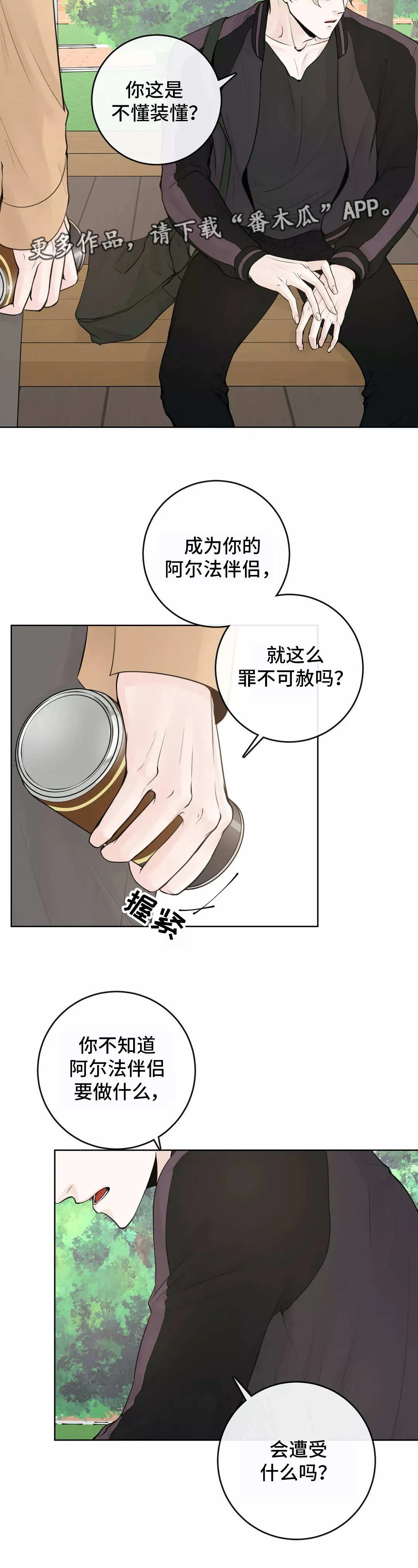 伙伴关系漫画漫画,第10章：不懂装懂8图
