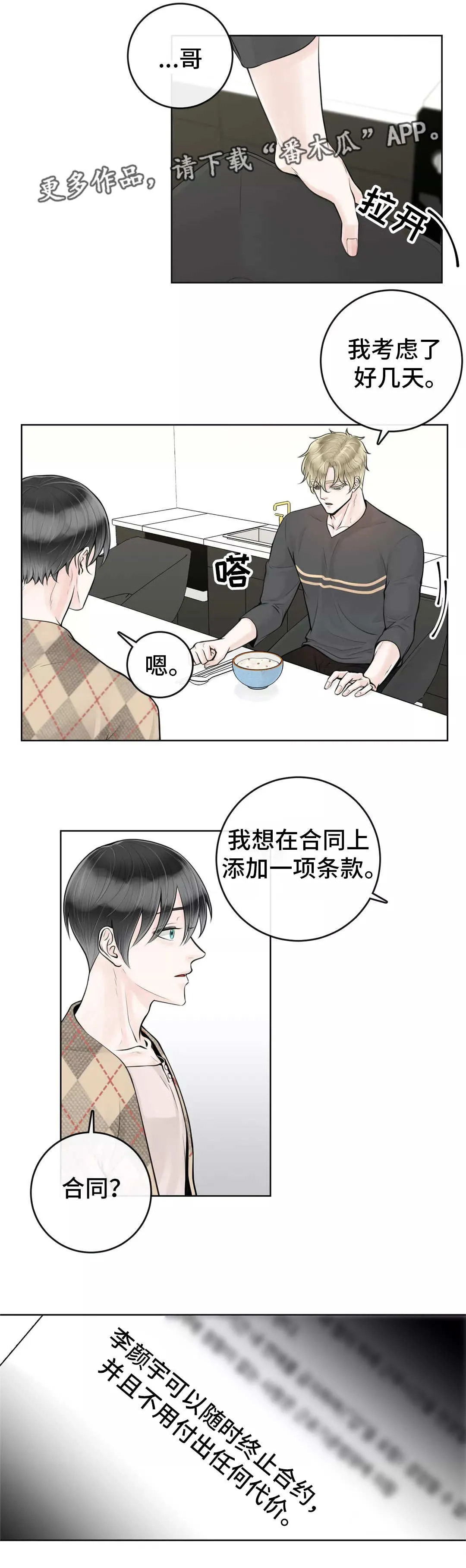 合约期伙伴漫画漫画,第24章：不要后悔6图