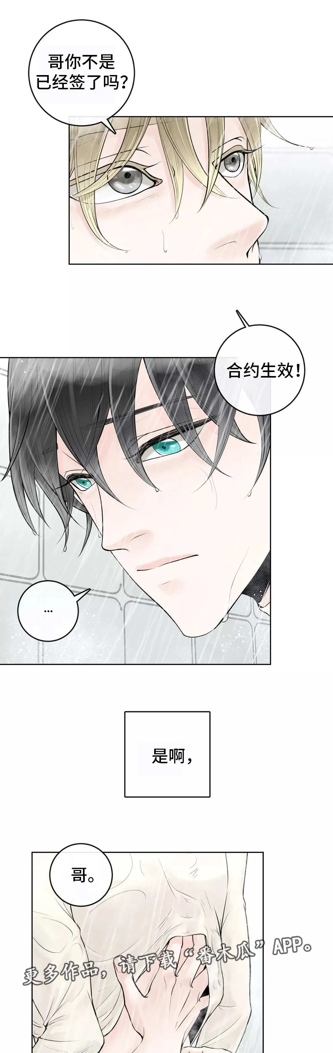 伙伴关系漫画漫画,第14章：合同生效12图