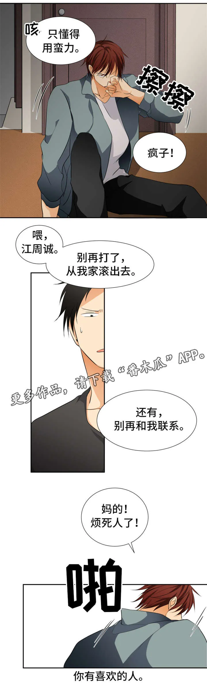 我暗恋的大佬也重生了免费阅读全文无广告漫画,第14章：人渣5图