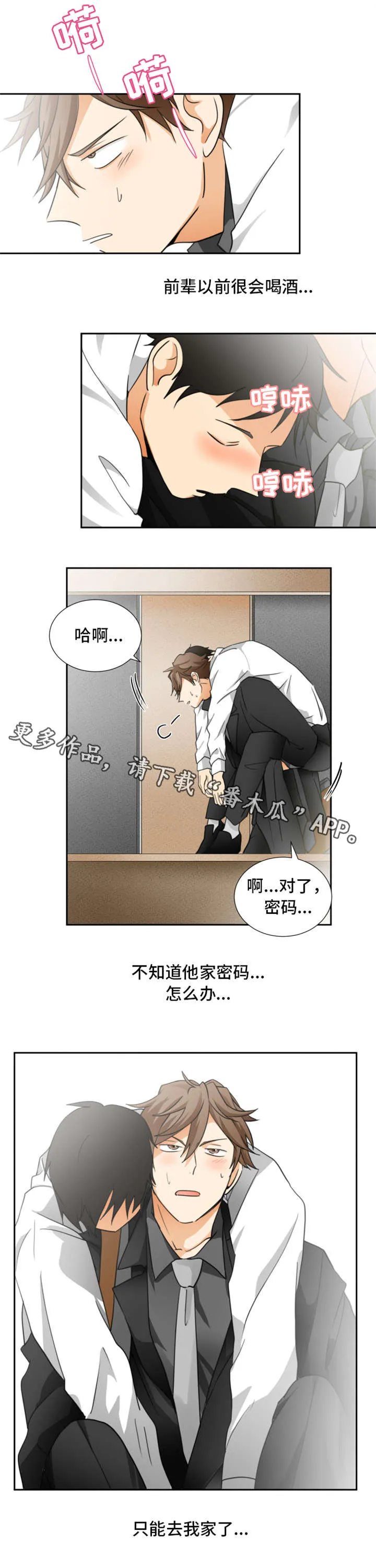 我暗恋的前辈漫画漫画,第10章：醉6图