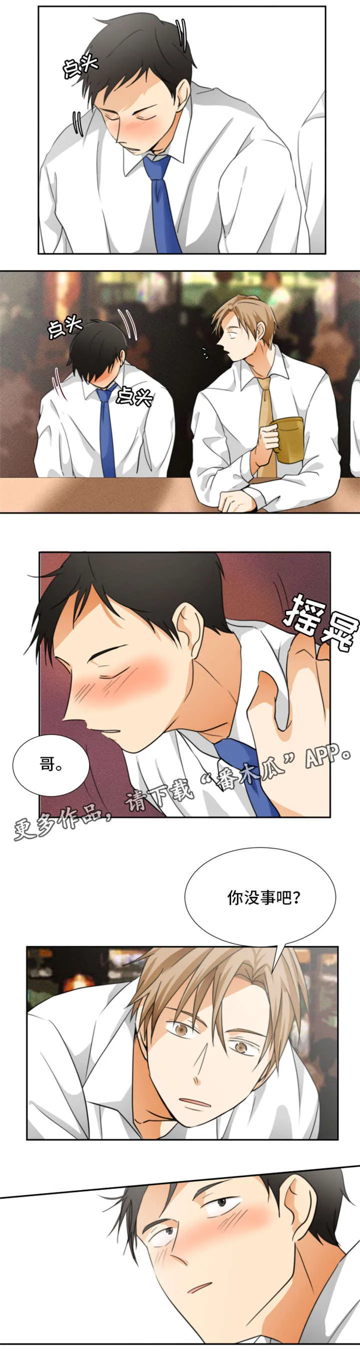 我暗恋的前辈漫画漫画,第10章：醉3图