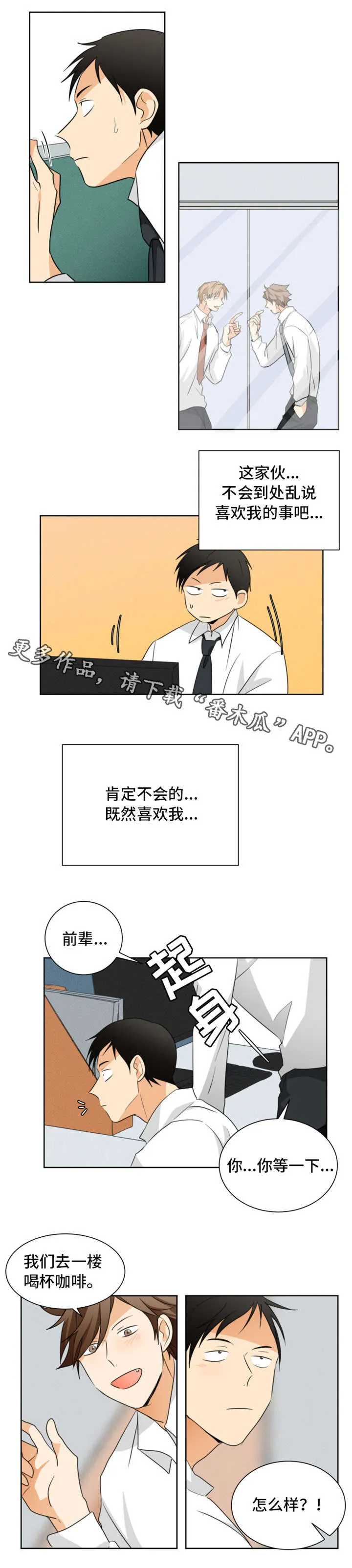 我暗恋的前辈漫画漫画,第25章：喝咖啡6图