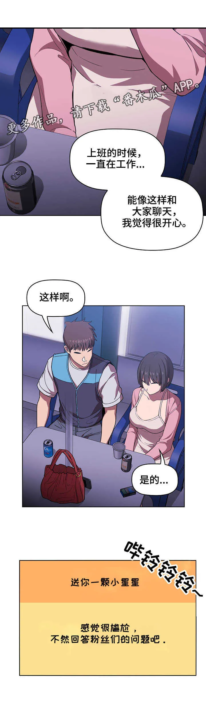 直播计划漫画漫画,第12章：提问6图
