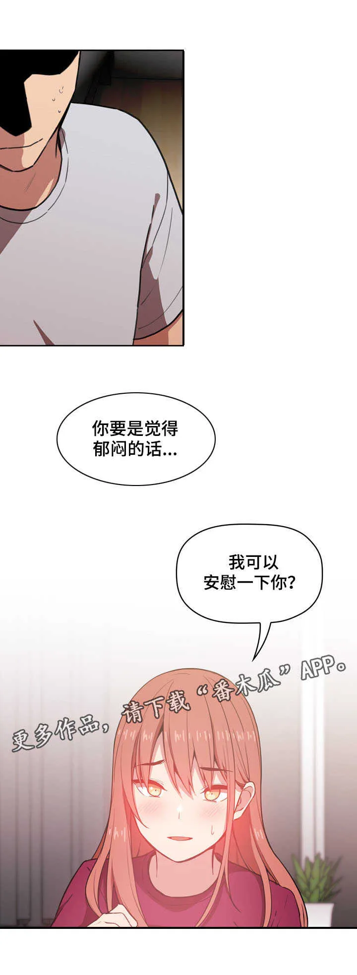 直播计划漫画漫画,第23章：安慰2图